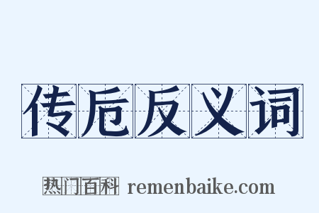 传卮反义词是什么意思的图片